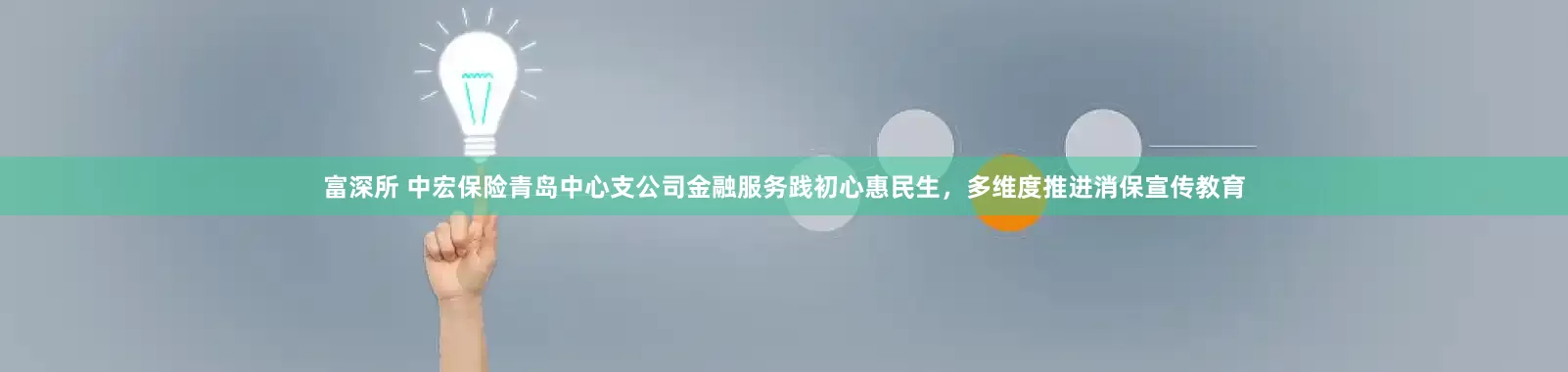 富深所 中宏保险青岛中心支公司金融服务践初心惠民生，多维度推进消保宣传教育