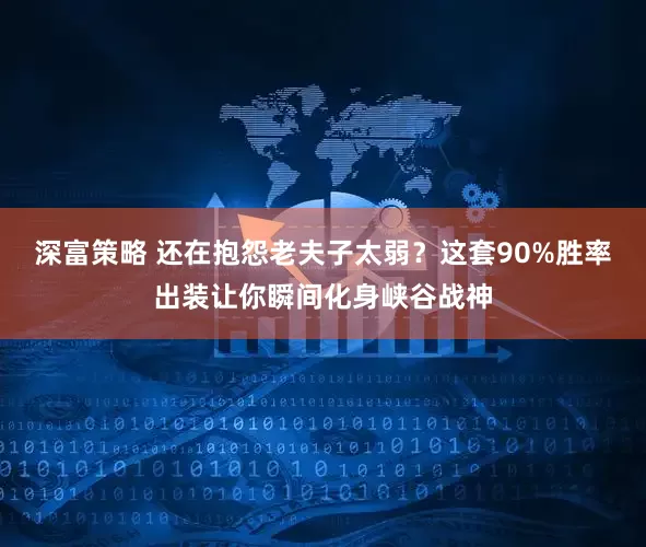 深富策略 还在抱怨老夫子太弱？这套90%胜率出装让你瞬间化身峡谷战神